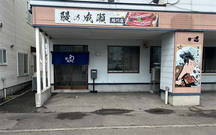 鰻の成瀬 旭川店