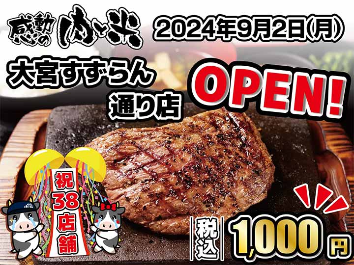 感動の肉と米 大宮すずらん通り店