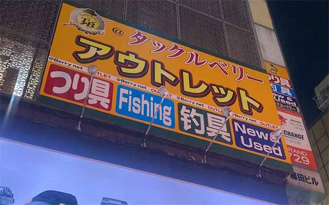 タックルベリー歌舞伎町アウトレット店