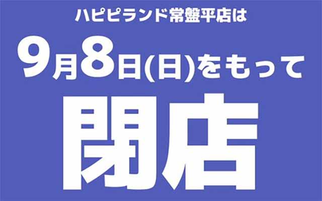 ハピピランド常盤平店