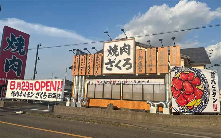 焼肉ホルモンざくろ 江南布袋店