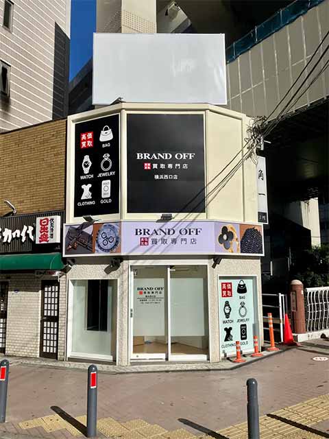 ブランド買取専門店 BRAND OFF 横浜西口店