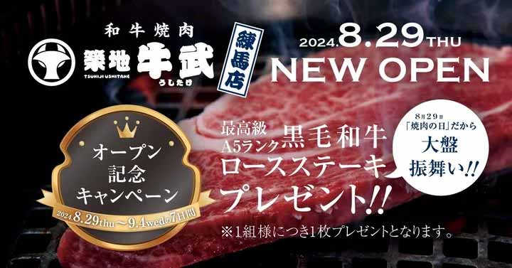 和牛焼肉「築地牛武」練馬店