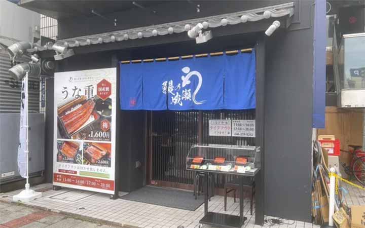 鰻の成瀬 本厚木駅前店