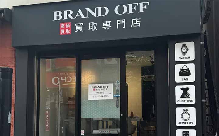 ブランド買取専門店 BRAND OFF 赤坂見附店