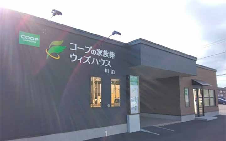 コープの家族葬ウィズハウス 川沿