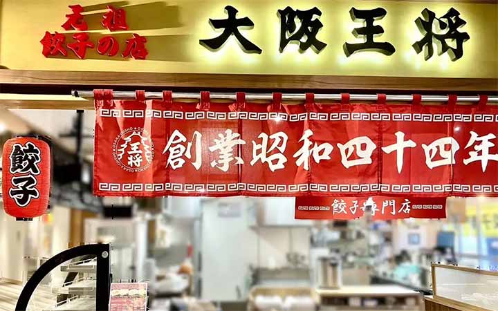 大阪王将 枚方市駅店