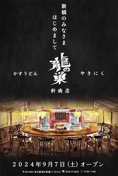 やきにく 龍の巣 新橋店