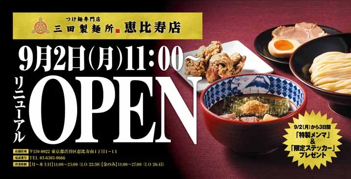 つけ麺専門店 三田製麺所恵比寿店