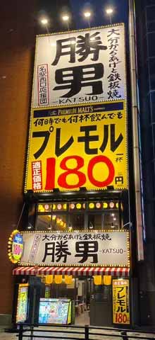 大分からあげと鉄板焼 名駅西口応援団 勝男