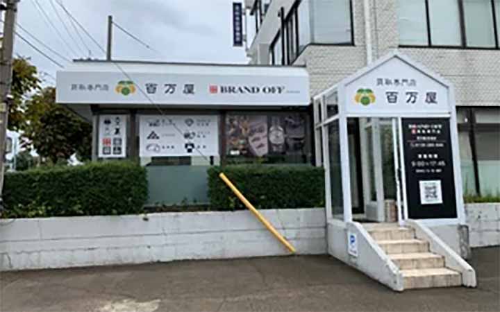 ブランド買取専門店 BRAND OFF 百万屋長坂店