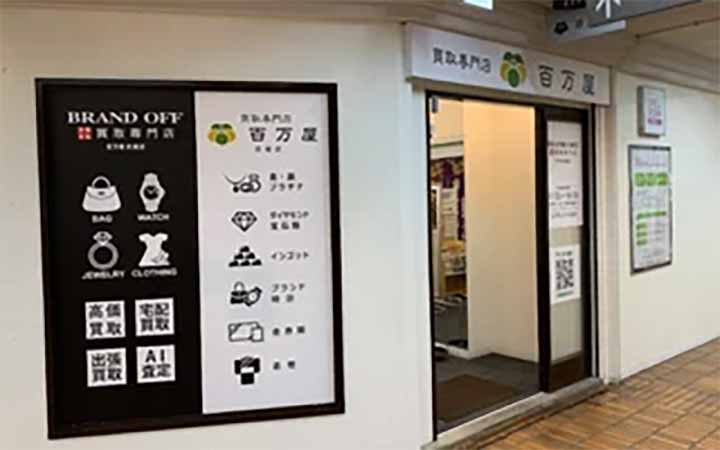 BRAND OFF 百万屋武蔵店