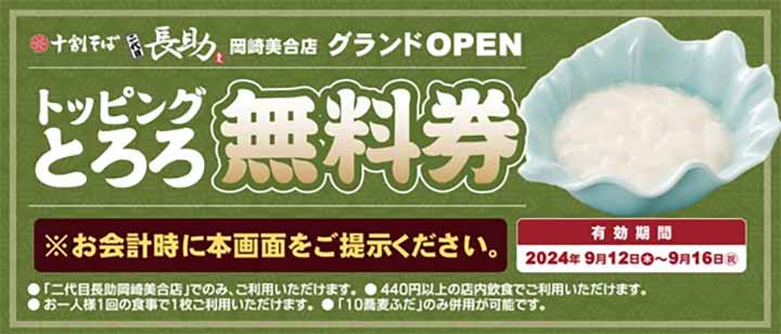 十割そば 二代目長助岡崎美合店