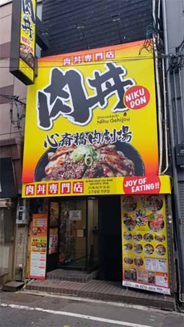 心斎橋肉劇場