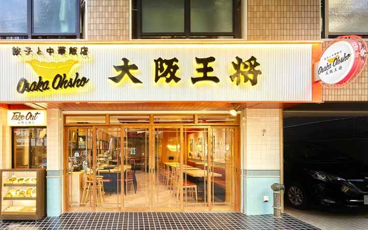 大阪王将 鷺沼駅前通り店