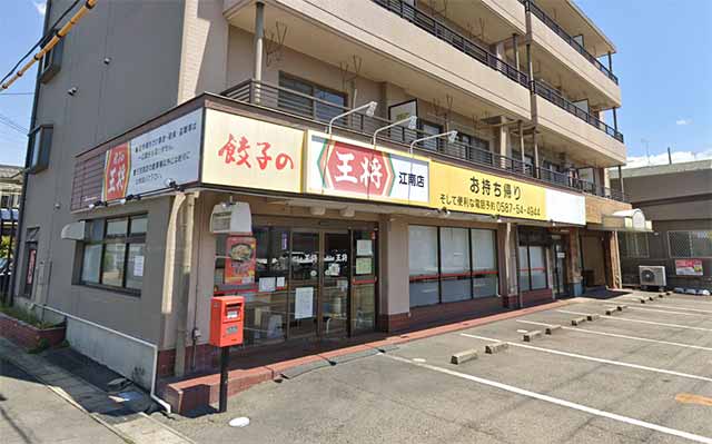 餃子の王将 江南店