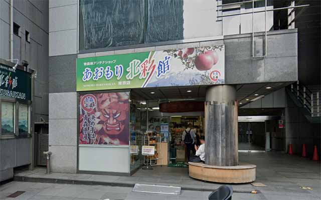 あおもり北彩館 東京店