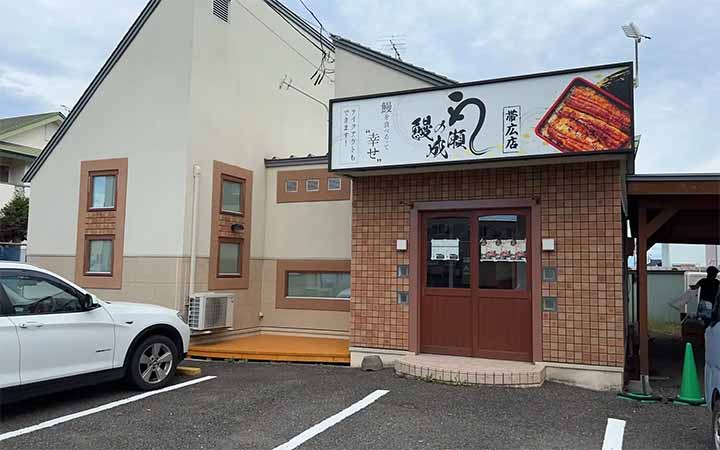 鰻の成瀬 帯広店