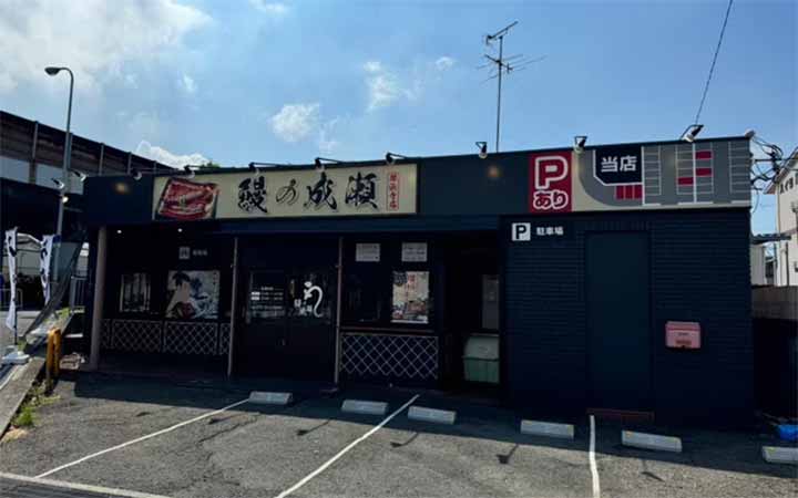 鰻の成瀬 堺浜寺店