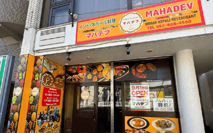 インド・ネパール料理 マハデブ