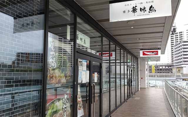 博多華味鳥 小田急海老名駅ビナガーデンズ店