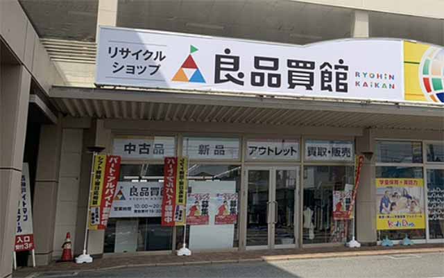 リサイクルショップ 良品買館 伊川谷店