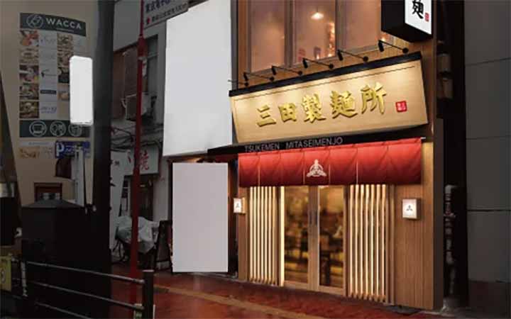 三田製麺所 池袋東口店