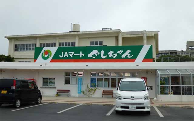 JAマートぐしちゃん店