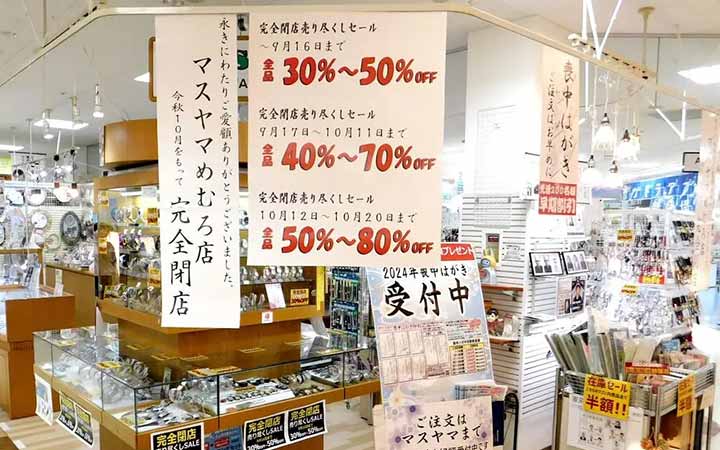 時計・写真のマスヤマ ダイイチめむろ店