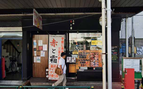 板前焼肉 赤と霜 三軒茶屋本店