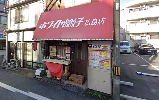 ホワイト餃子 広島店