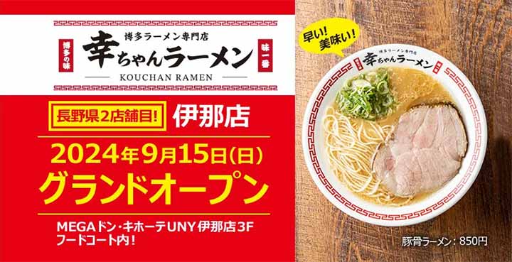 博多ラーメン専門店 幸ちゃんラーメン 伊那店