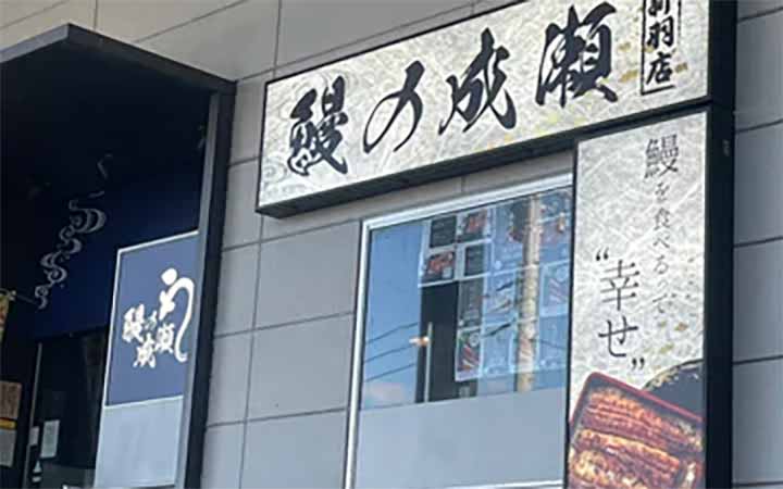 鰻の成瀬 新羽店