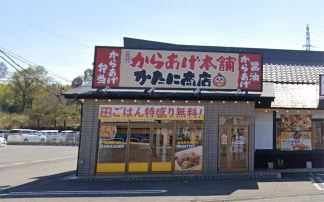 元祖からあげ本舗 かたに商店 白鳥店