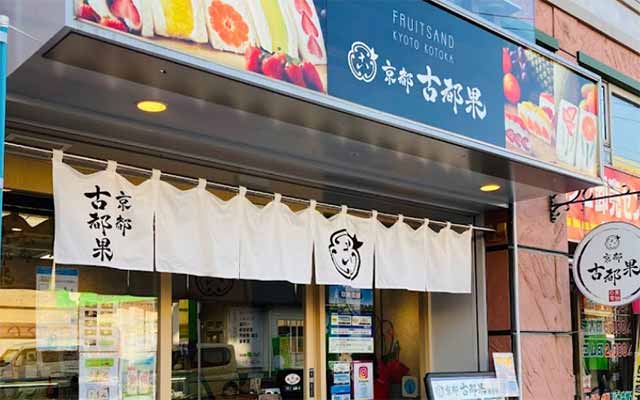 京都 古都果 越谷店