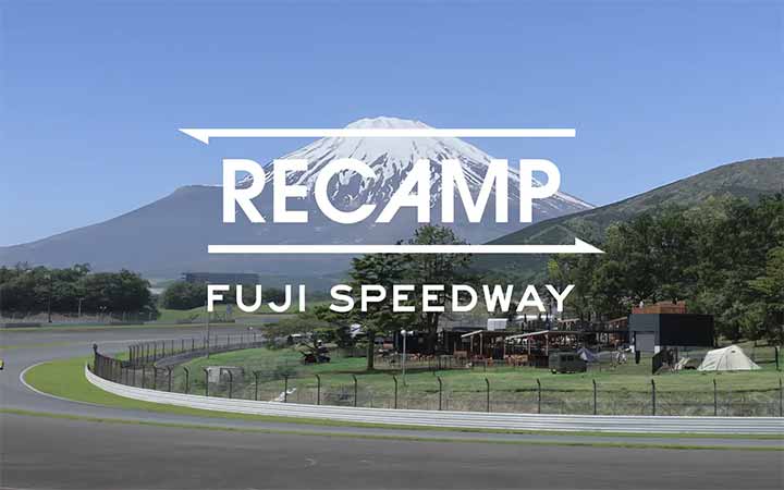 RECAMP 富士スピードウェイ