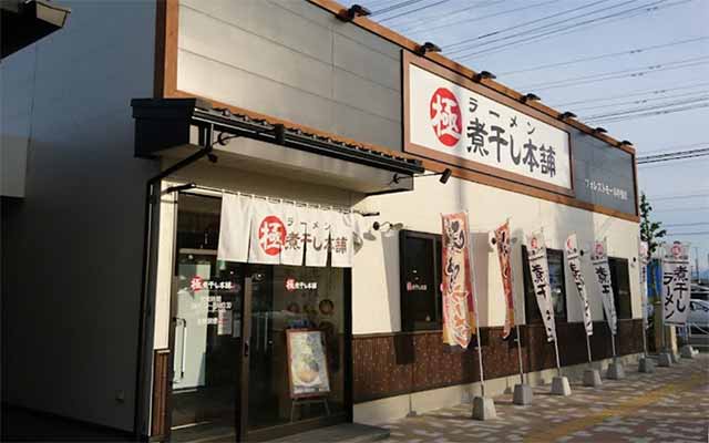 極煮干し本舗 フォレストモール甲斐店