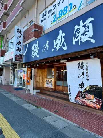 鰻の成瀬 九産大駅前店