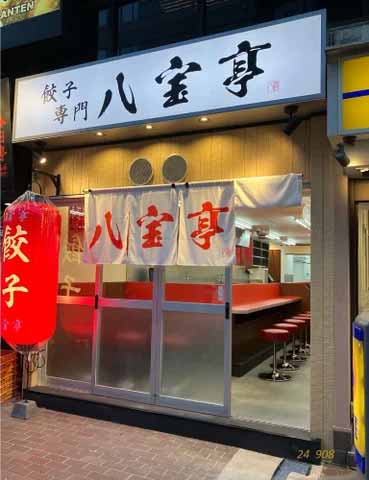 餃子専門 八宝亭 本店