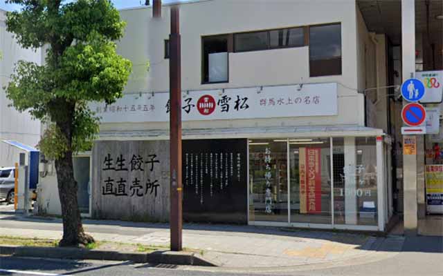 餃子の雪松 姫路綿町店