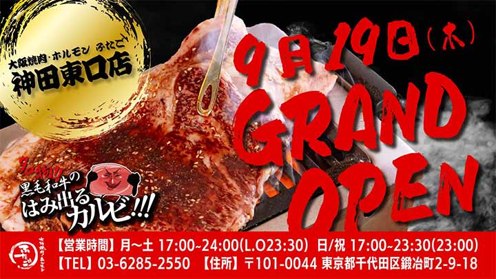 大阪焼肉・ホルモン ふたご 神田東口店