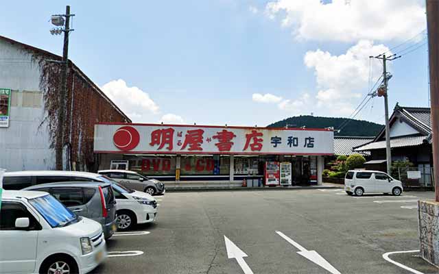 明屋書店 宇和店