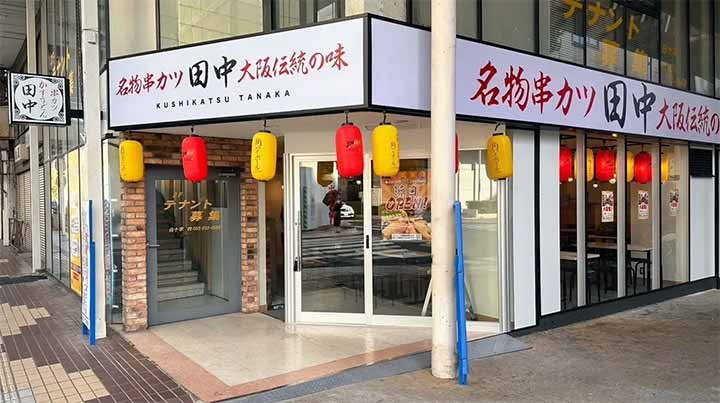 串カツ田中 甲府中央店