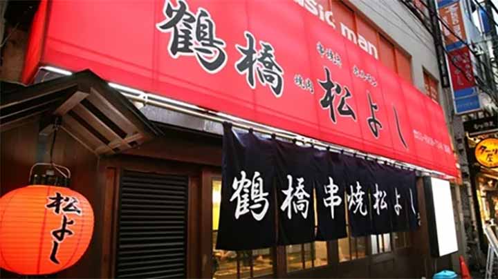 松よし 三軒茶屋店