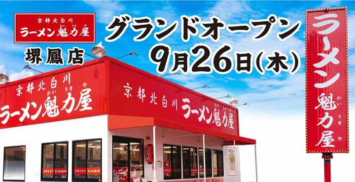 京都北白川ラーメン魁力屋 堺鳳店