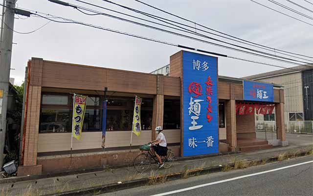 長浜ラーメン 麺王