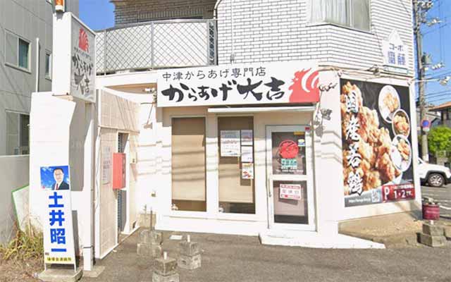 からあげ大吉 徳島末広店