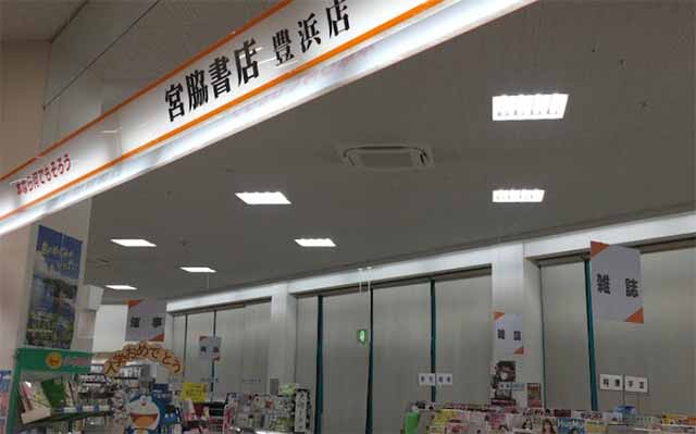 宮脇書店 豊浜店