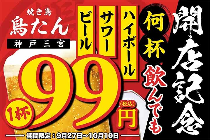 焼き鳥 鳥たん 三宮