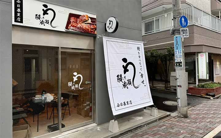 鰻の成瀬 西日暮里店